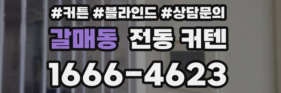 갈매동 전동 커텐