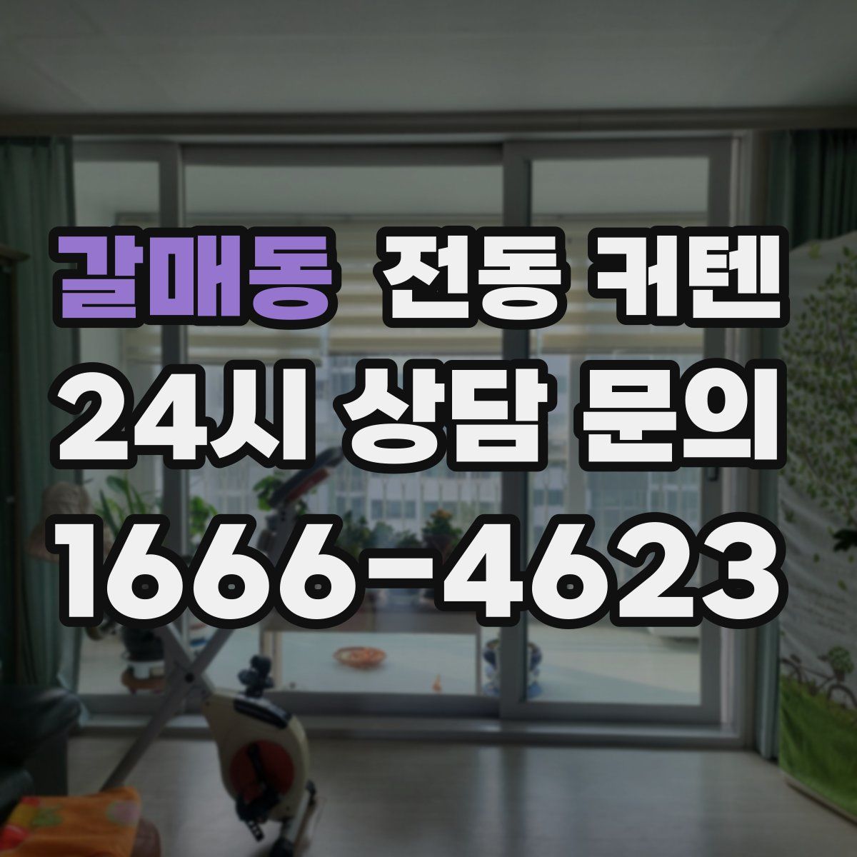 갈매동 전동 커텐