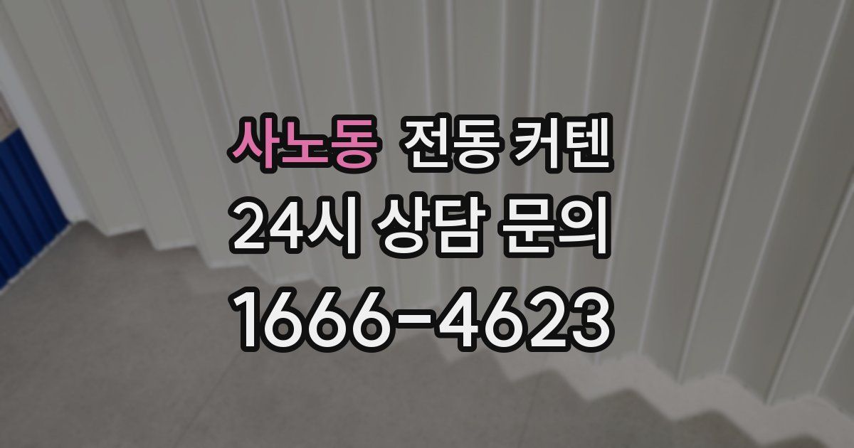 사노동 전동 커텐