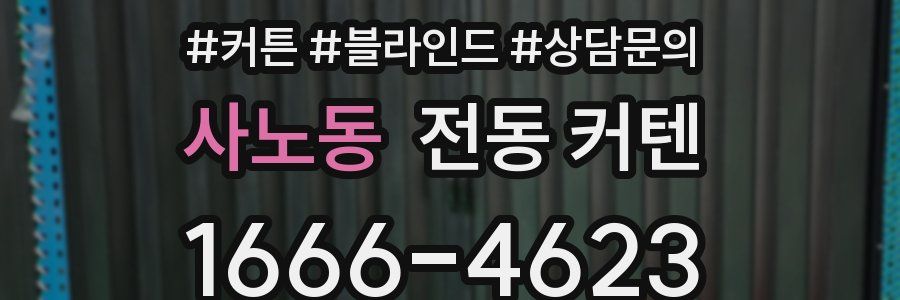 사노동 전동 커텐