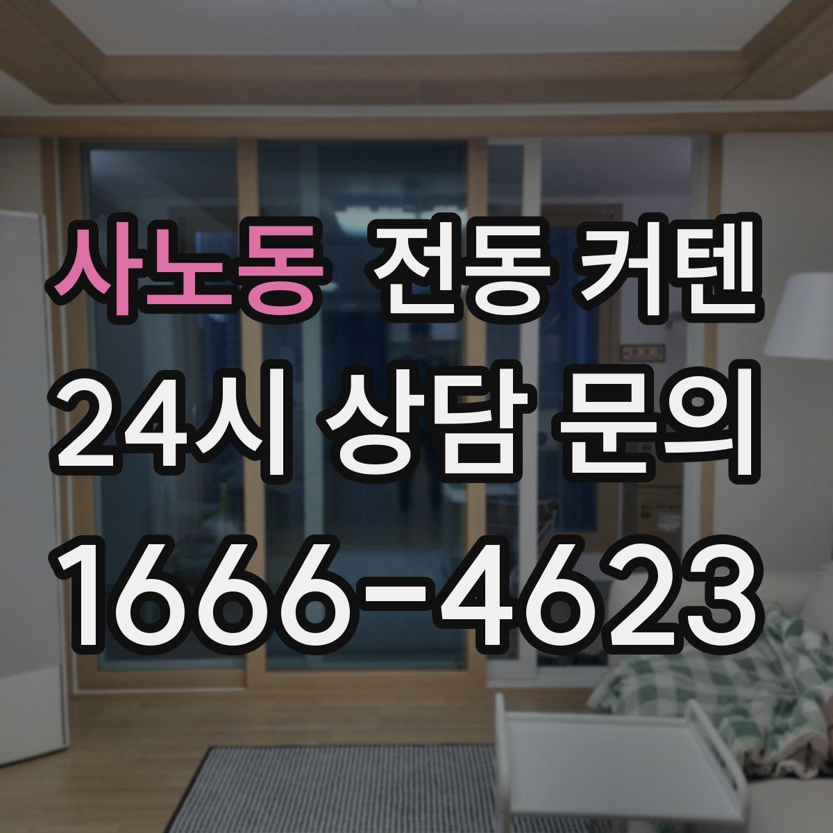 사노동 전동 커텐