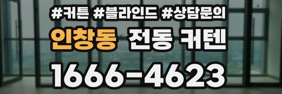 인창동 전동 커텐