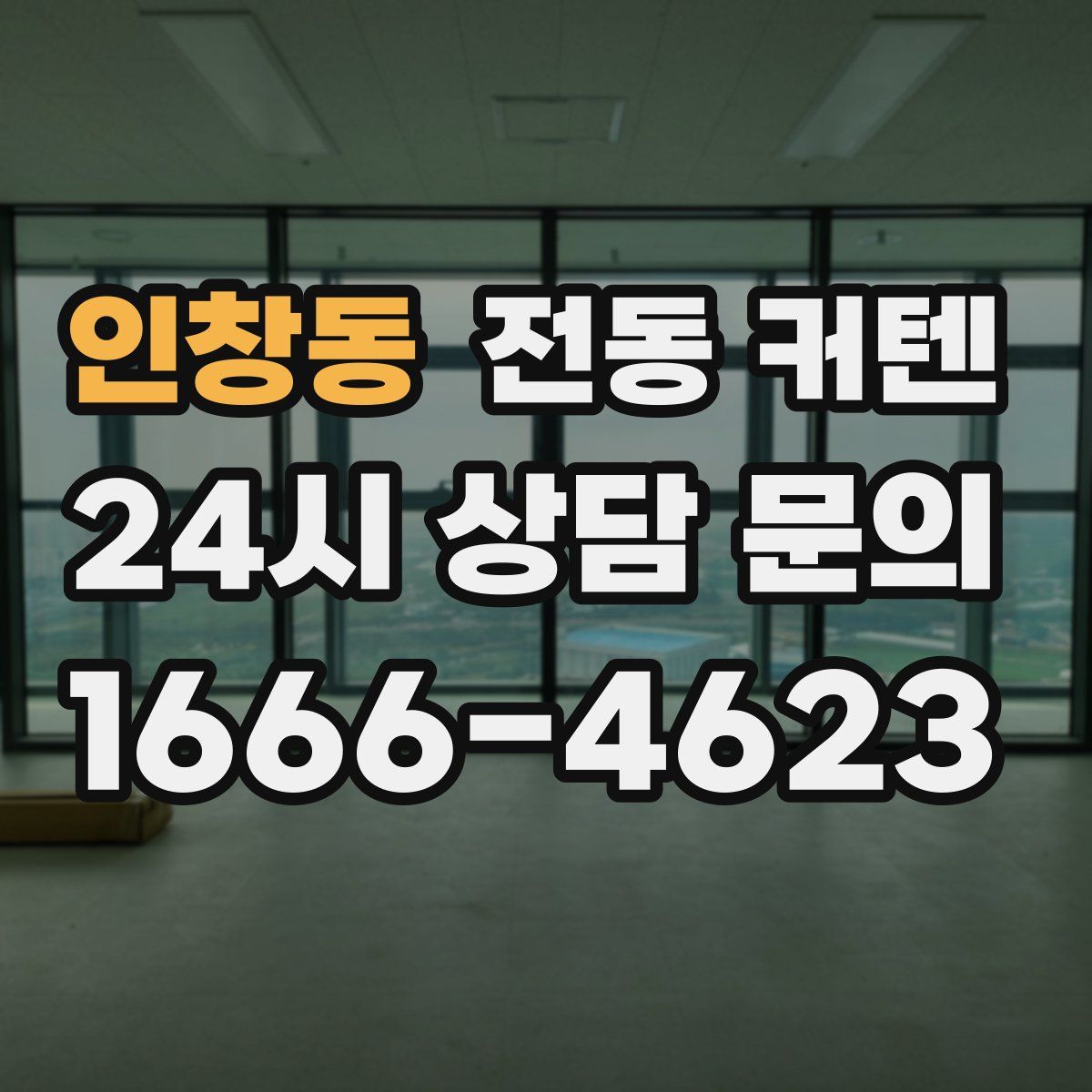 인창동 전동 커텐