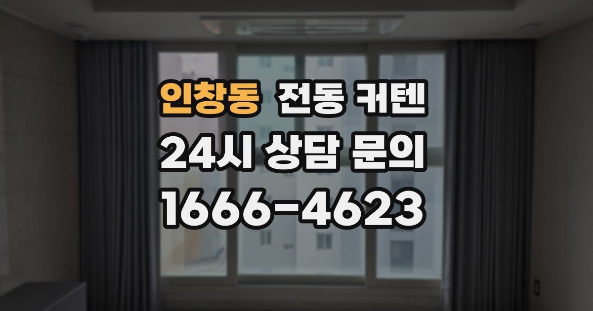 인창동 전동 커텐