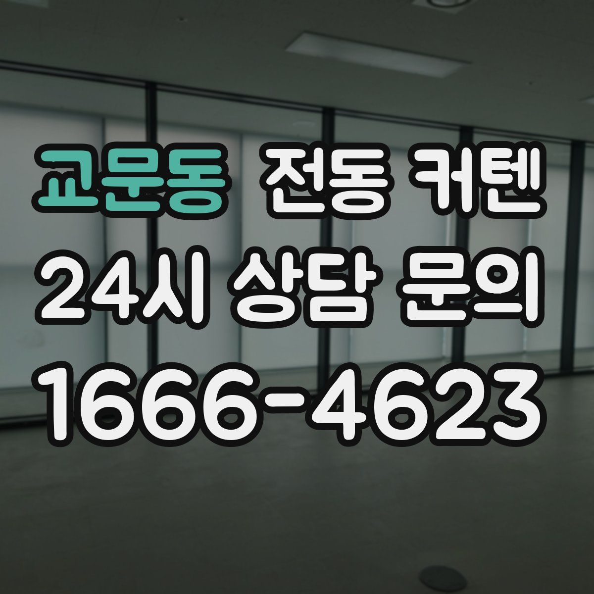 교문동 전동 커텐