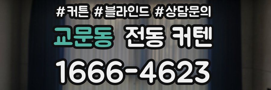 교문동 전동 커텐