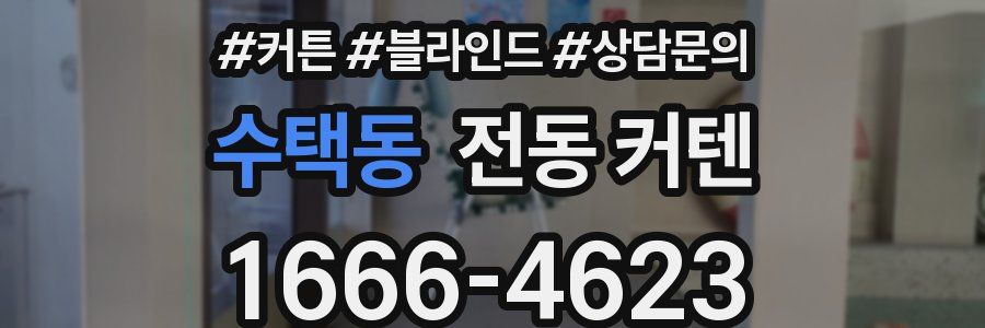 수택동 전동 커텐