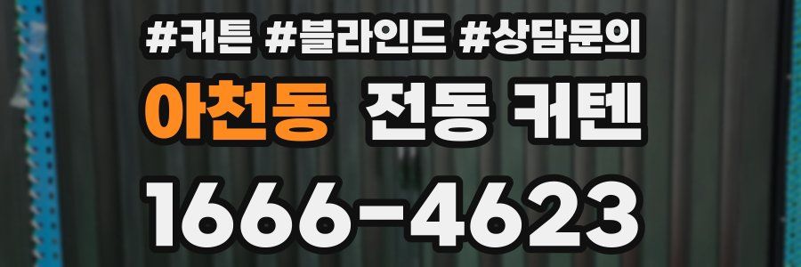 아천동 전동 커텐