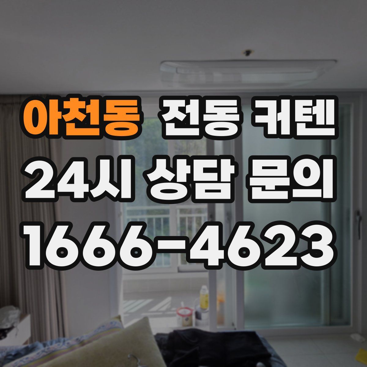 아천동 전동 커텐
