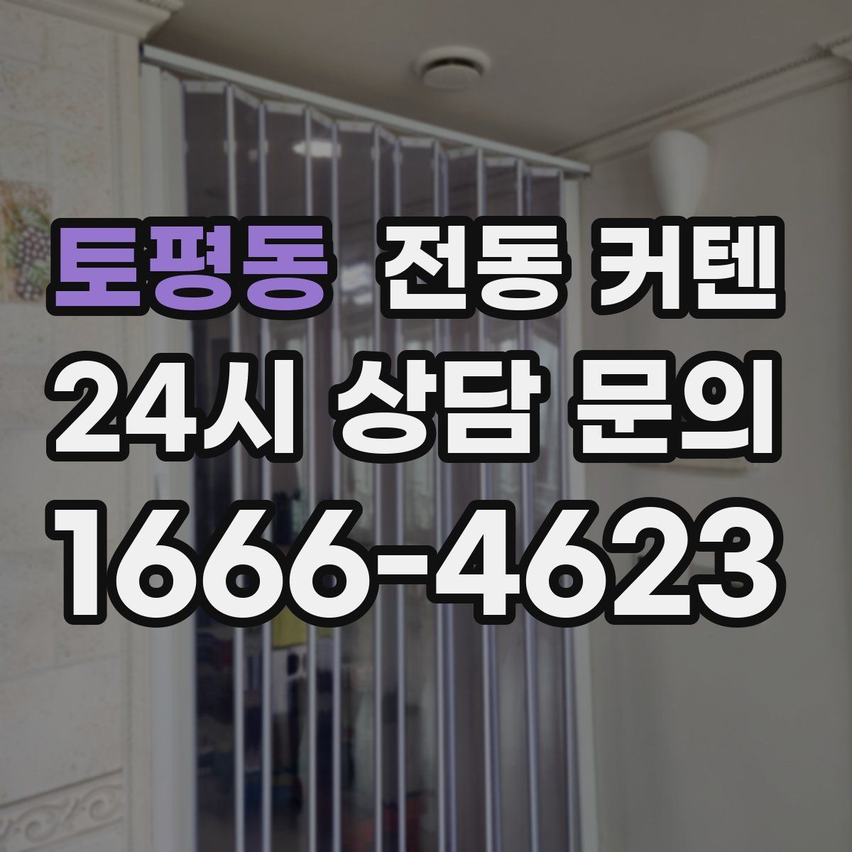 토평동 전동 커텐