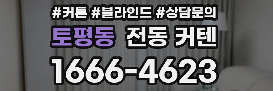 토평동 전동 커텐