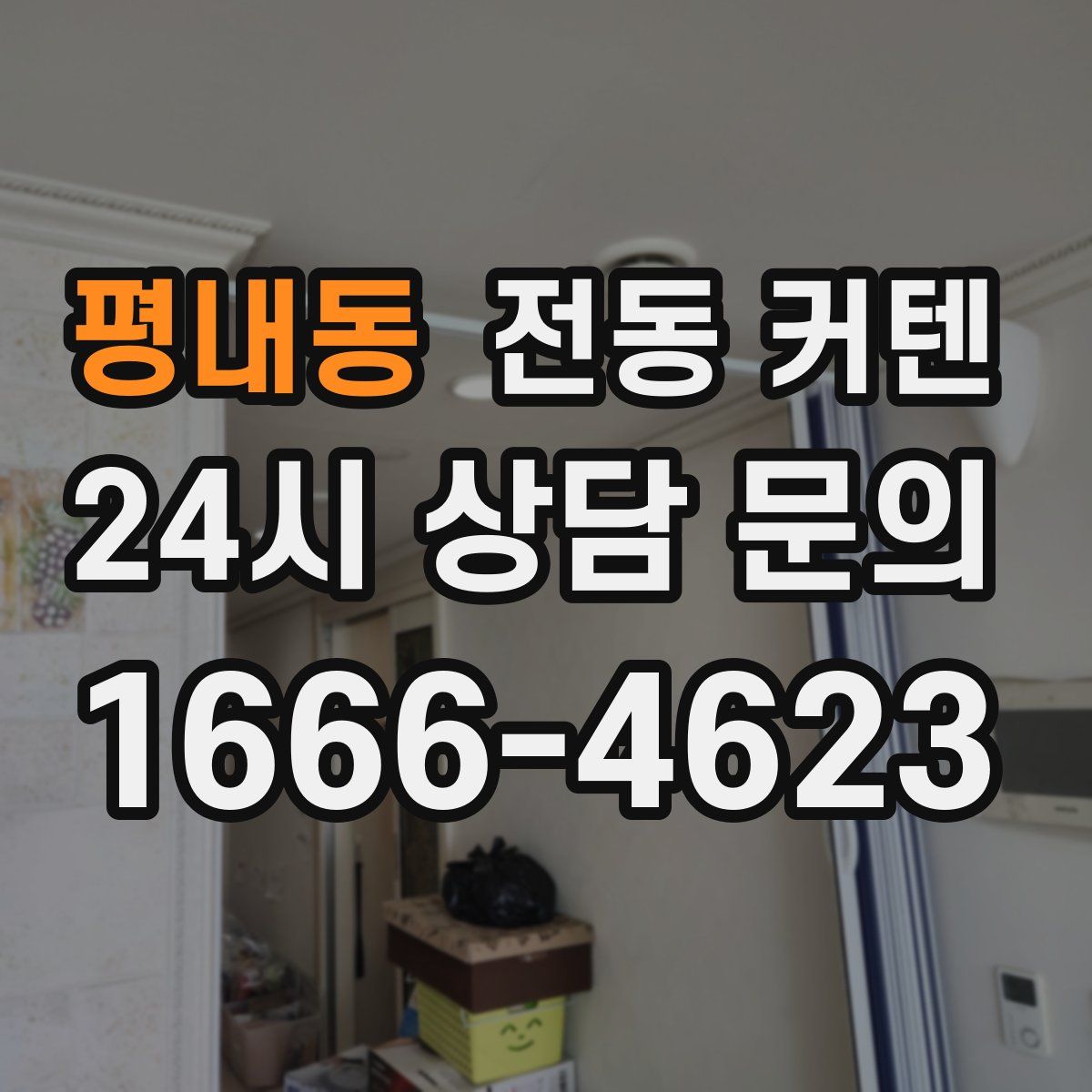 평내동 전동 커텐