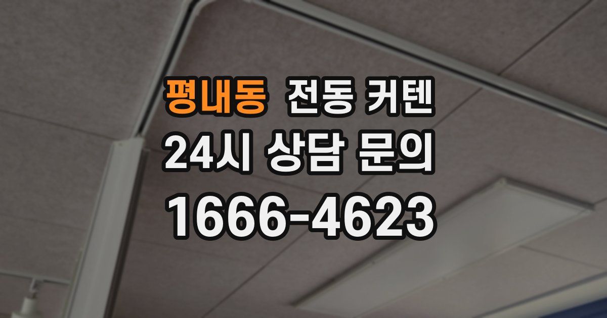 평내동 전동 커텐