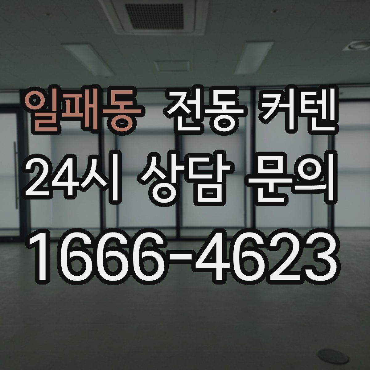 일패동 전동 커텐