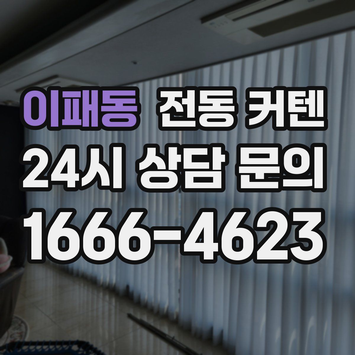 이패동 전동 커텐