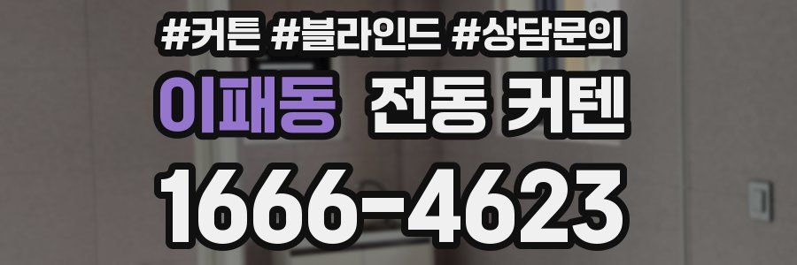 이패동 전동 커텐
