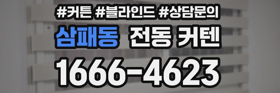 삼패동 전동 커텐