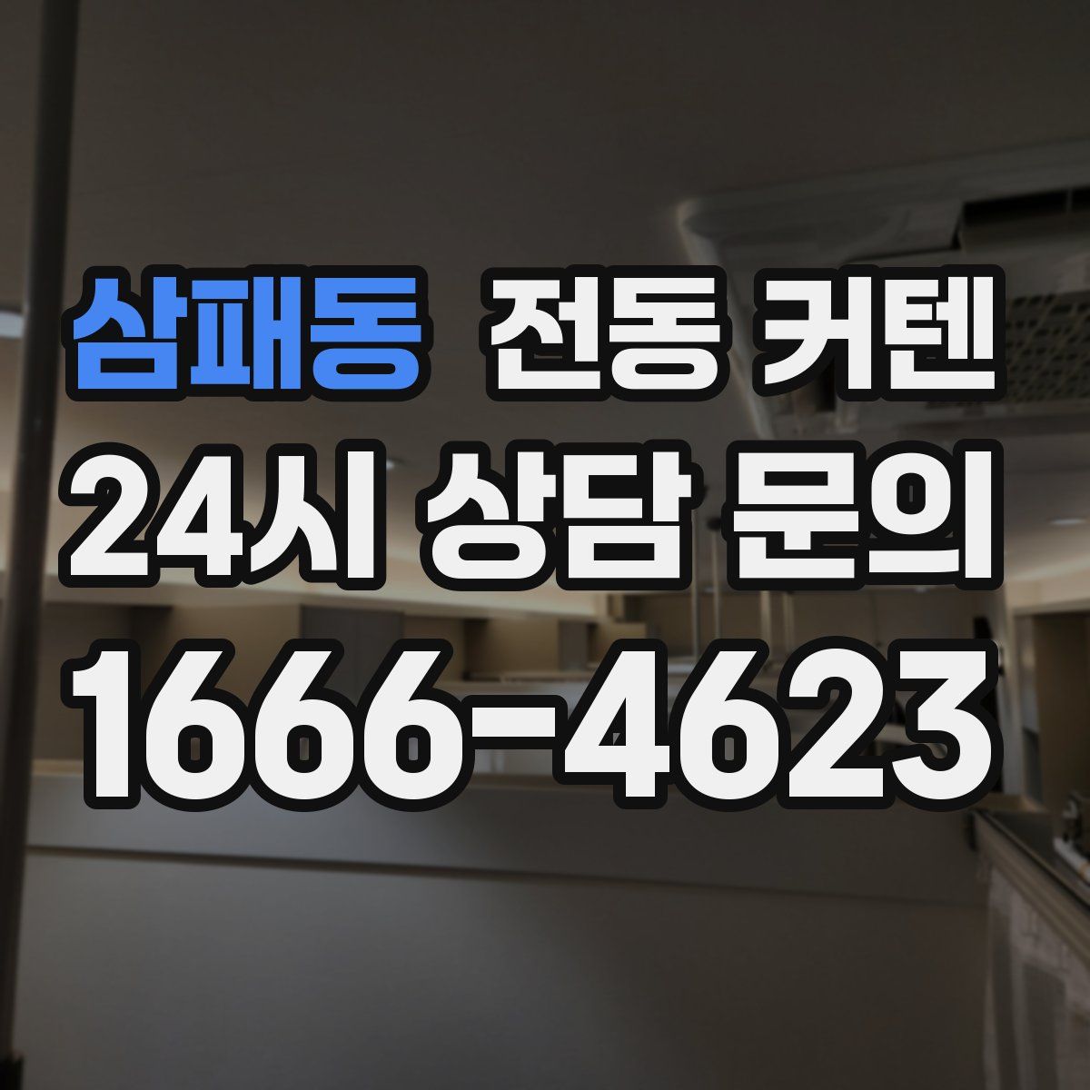 삼패동 전동 커텐