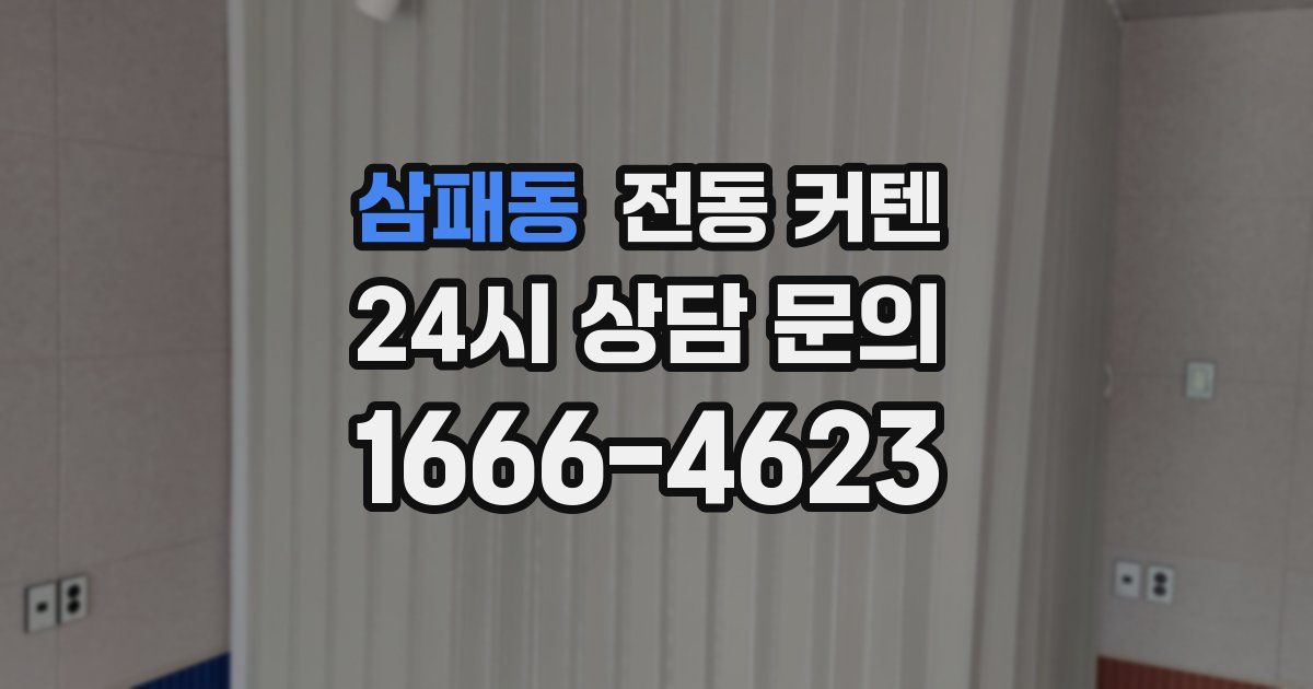 삼패동 전동 커텐
