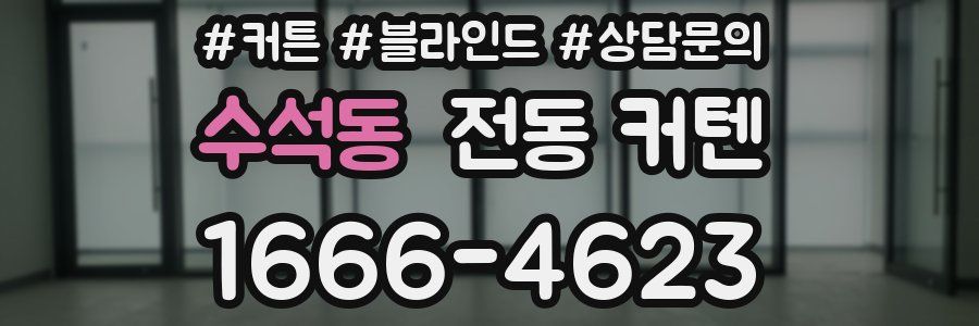 수석동 전동 커텐
