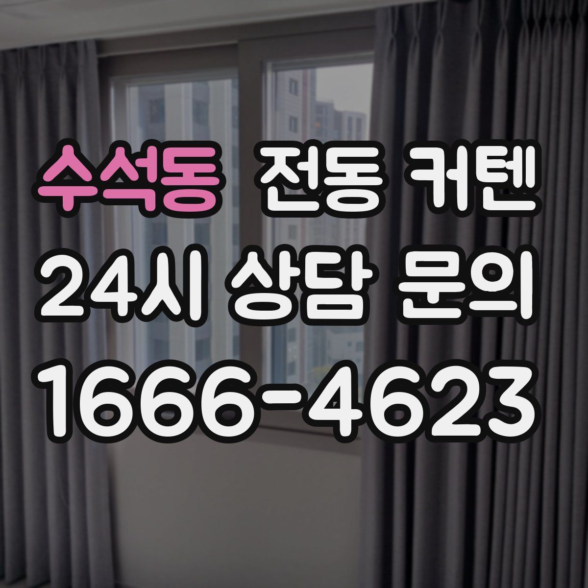 수석동 전동 커텐