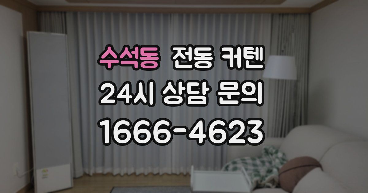 수석동 전동 커텐