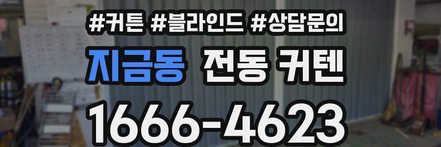 지금동 전동 커텐