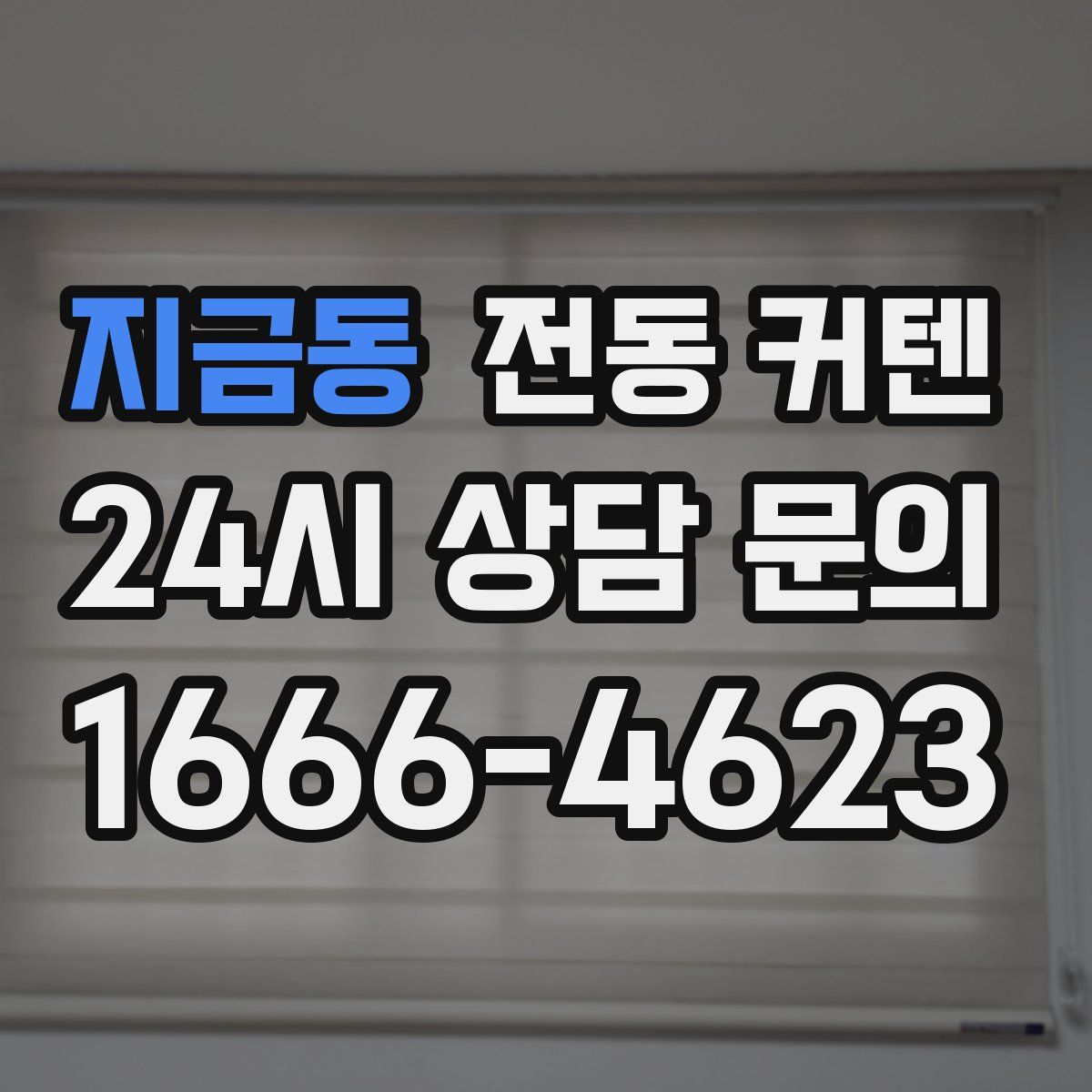 지금동 전동 커텐