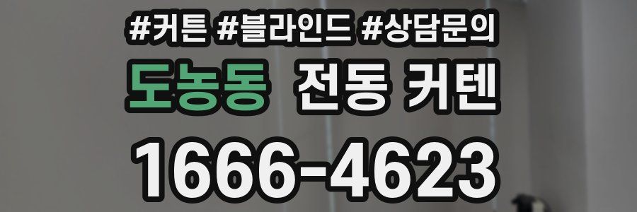 도농동 전동 커텐