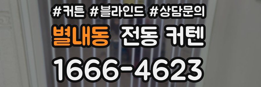 별내동 전동 커텐
