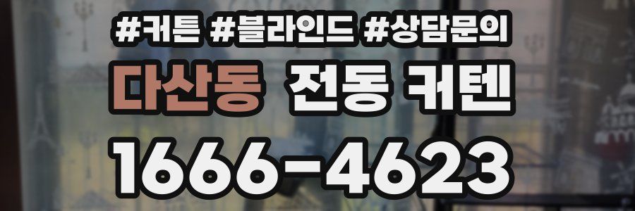 다산동 전동 커텐