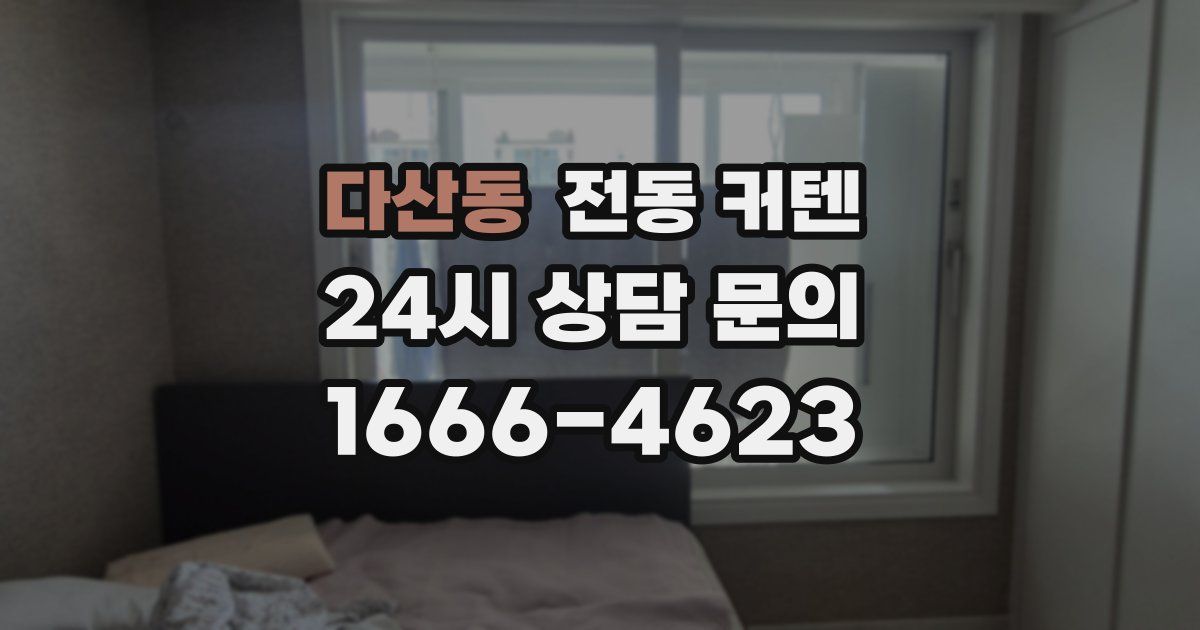 다산동 전동 커텐