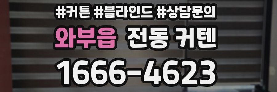 와부읍 전동 커텐