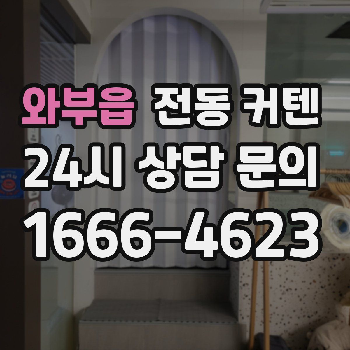 와부읍 전동 커텐