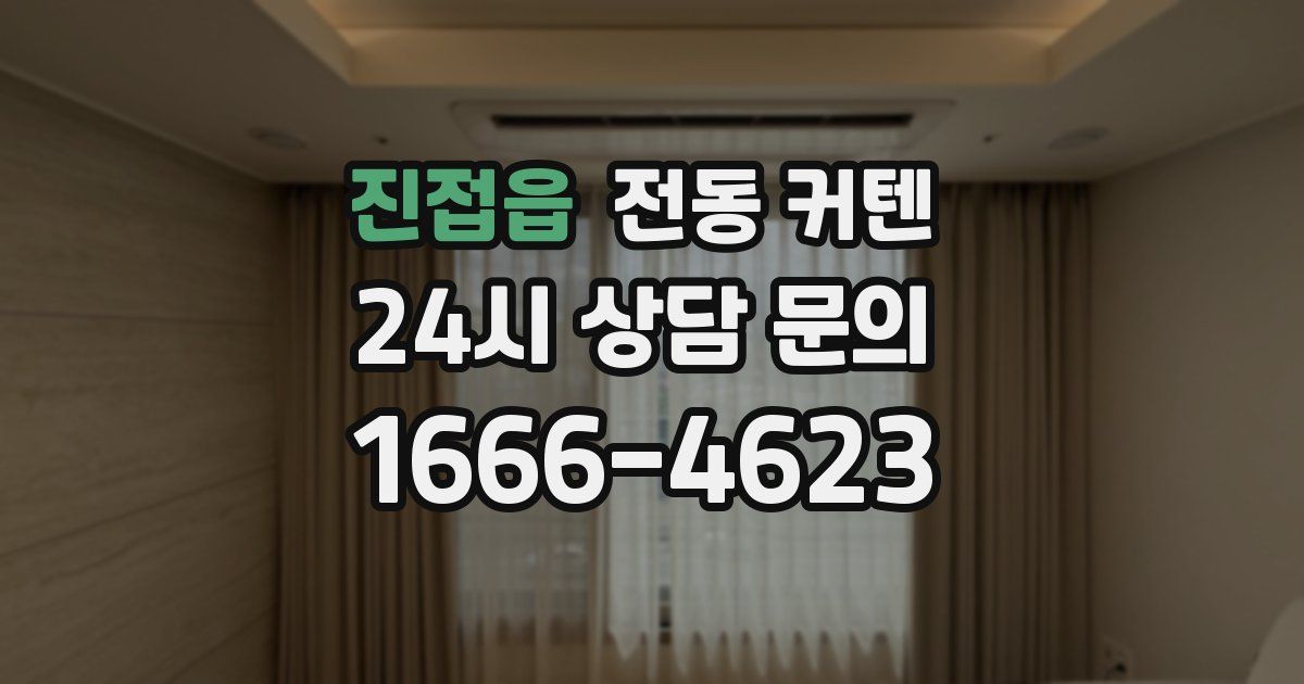 진접읍 전동 커텐