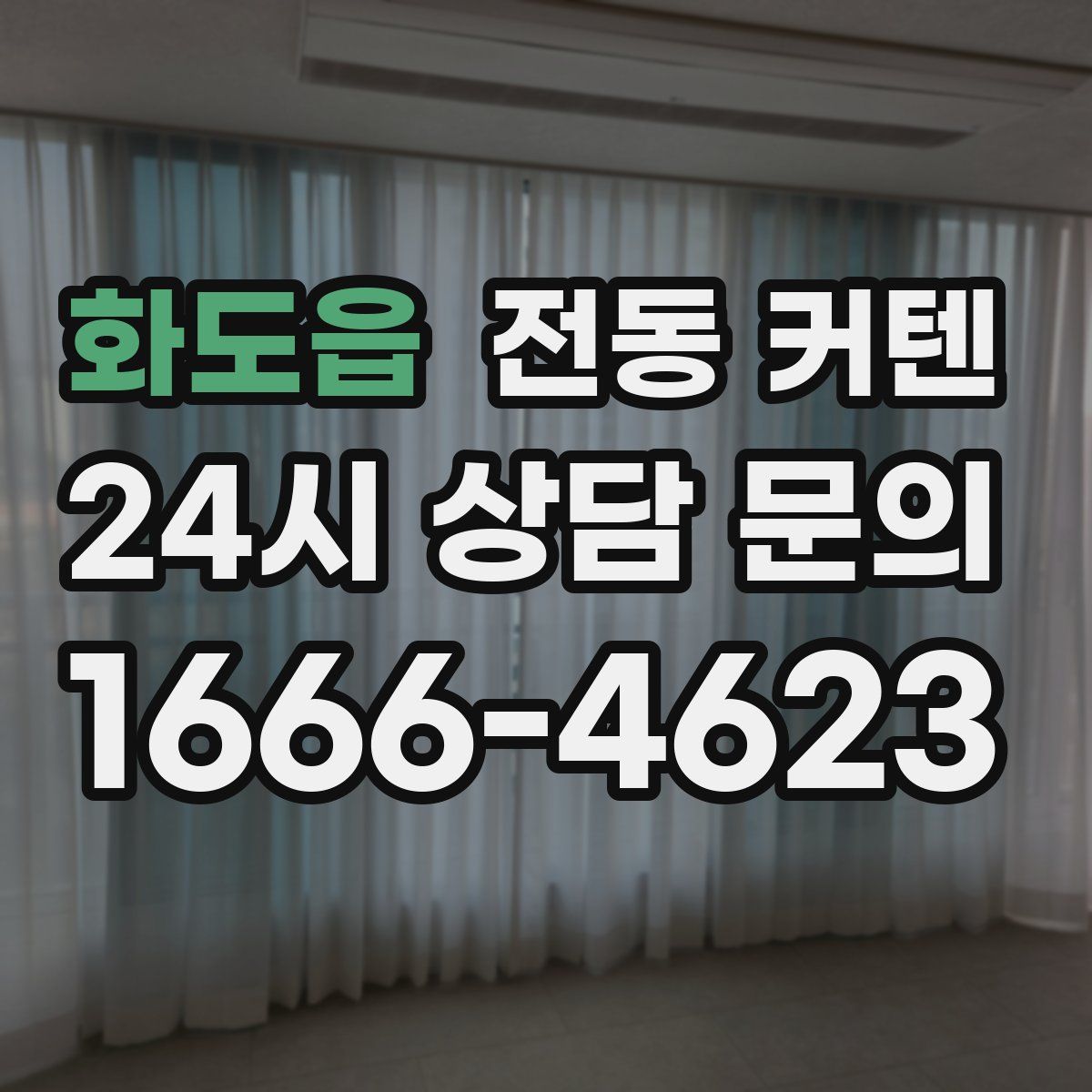 화도읍 전동 커텐