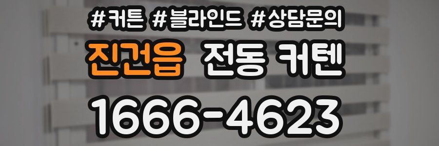 진건읍 전동 커텐
