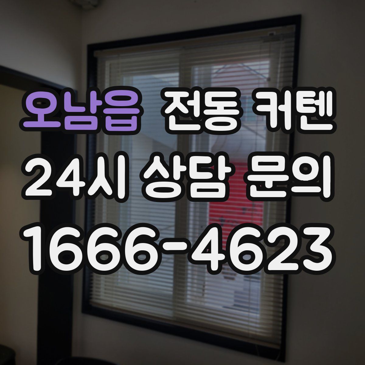 오남읍 전동 커텐