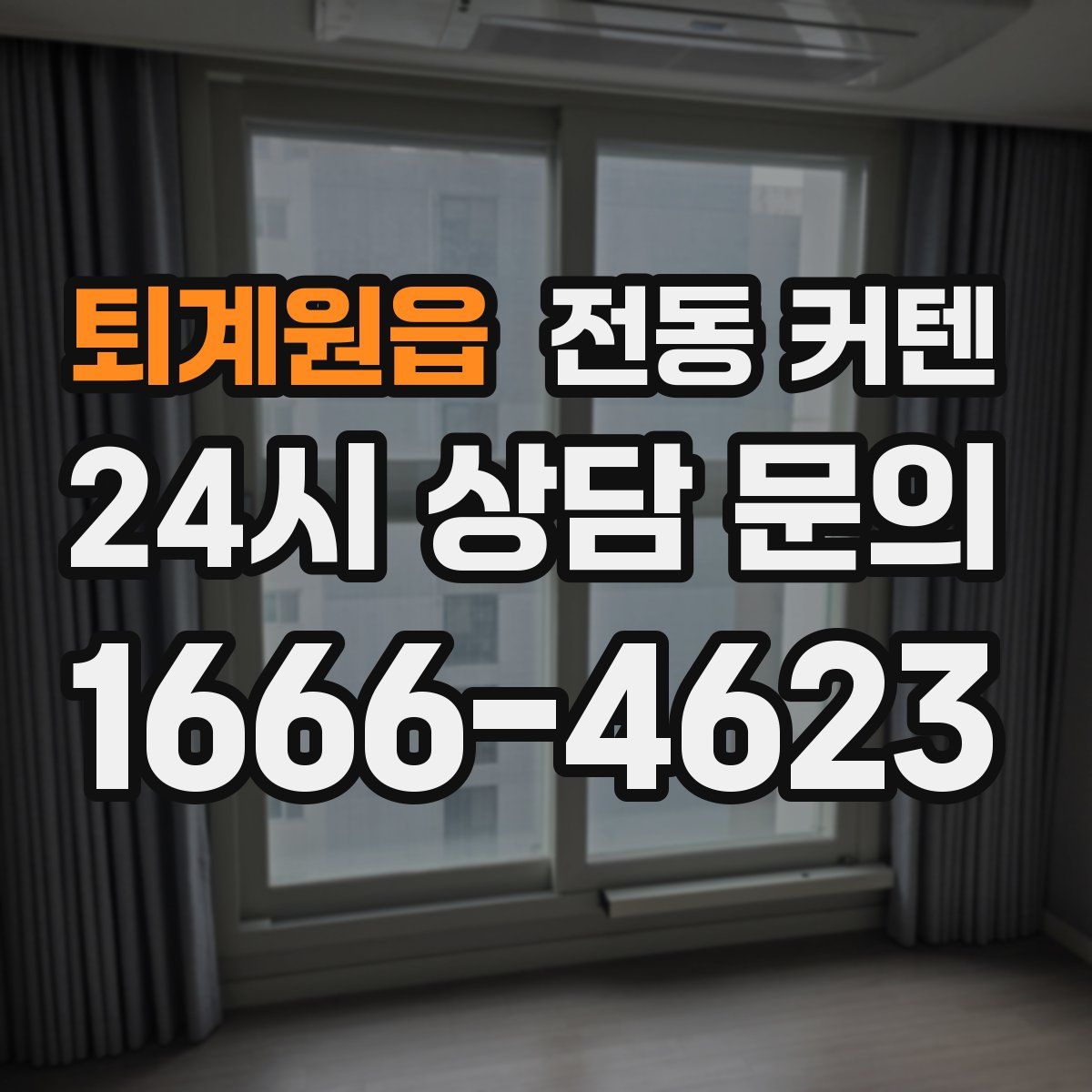 퇴계원읍 전동 커텐