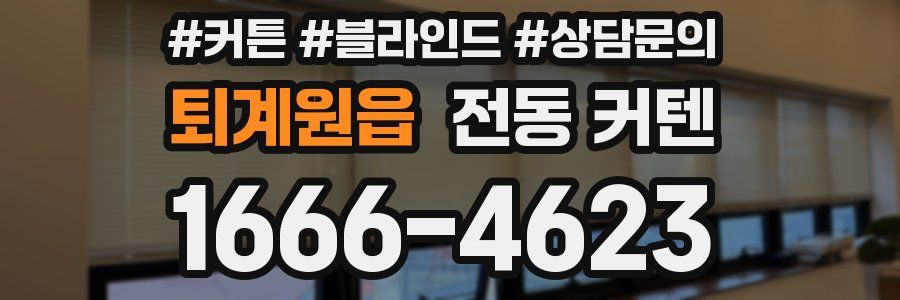 퇴계원읍 전동 커텐