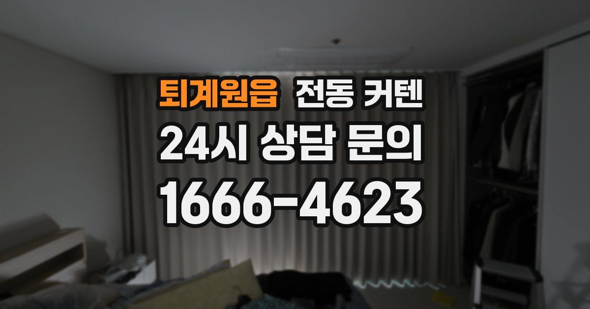 퇴계원읍 전동 커텐