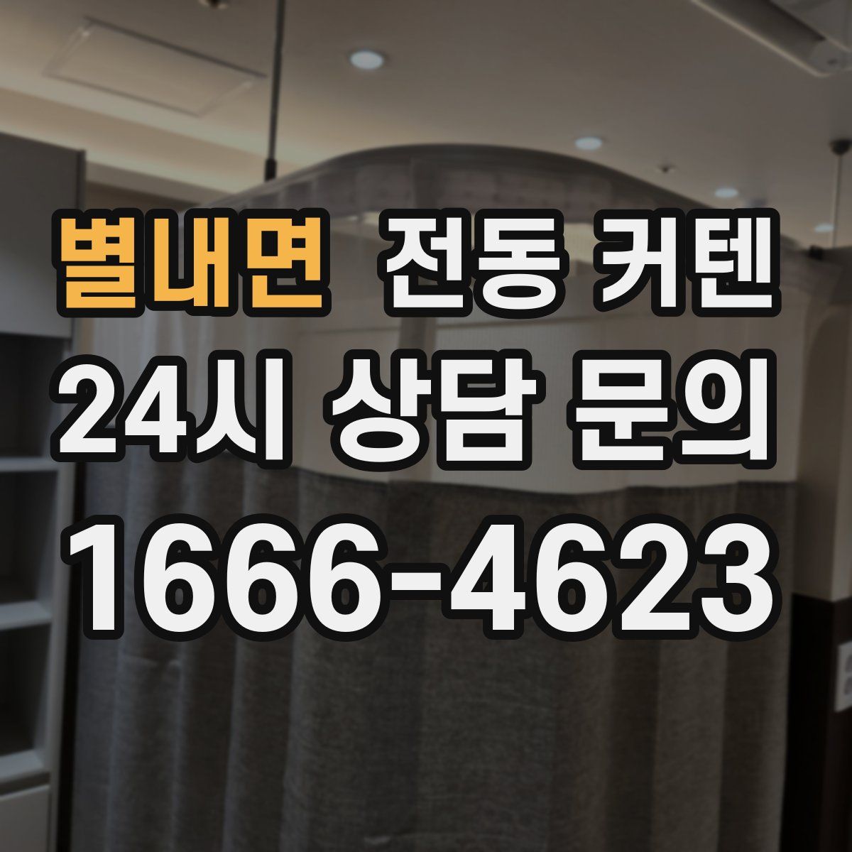 별내면 전동 커텐