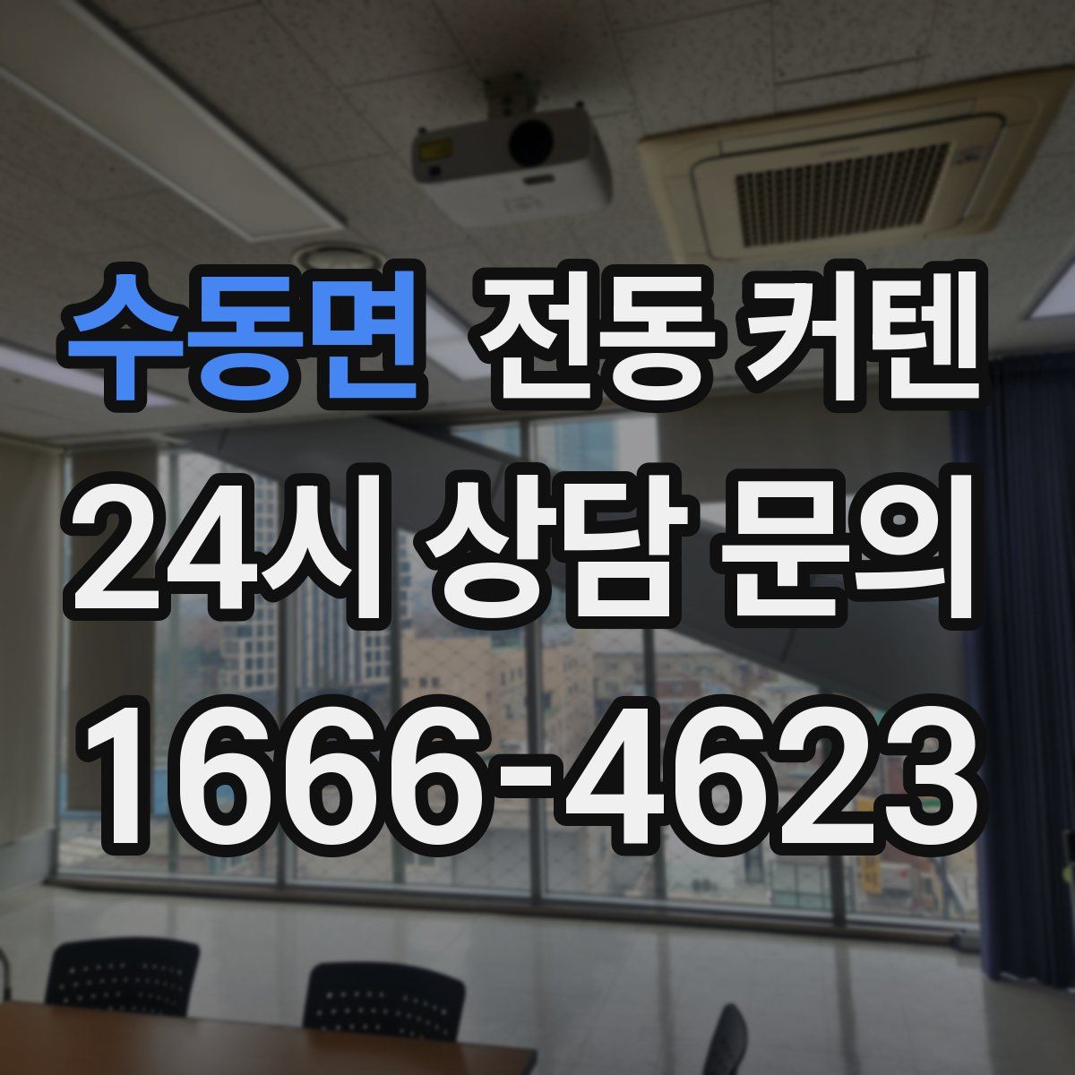 수동면 전동 커텐