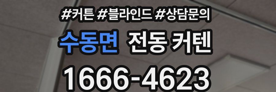 수동면 전동 커텐