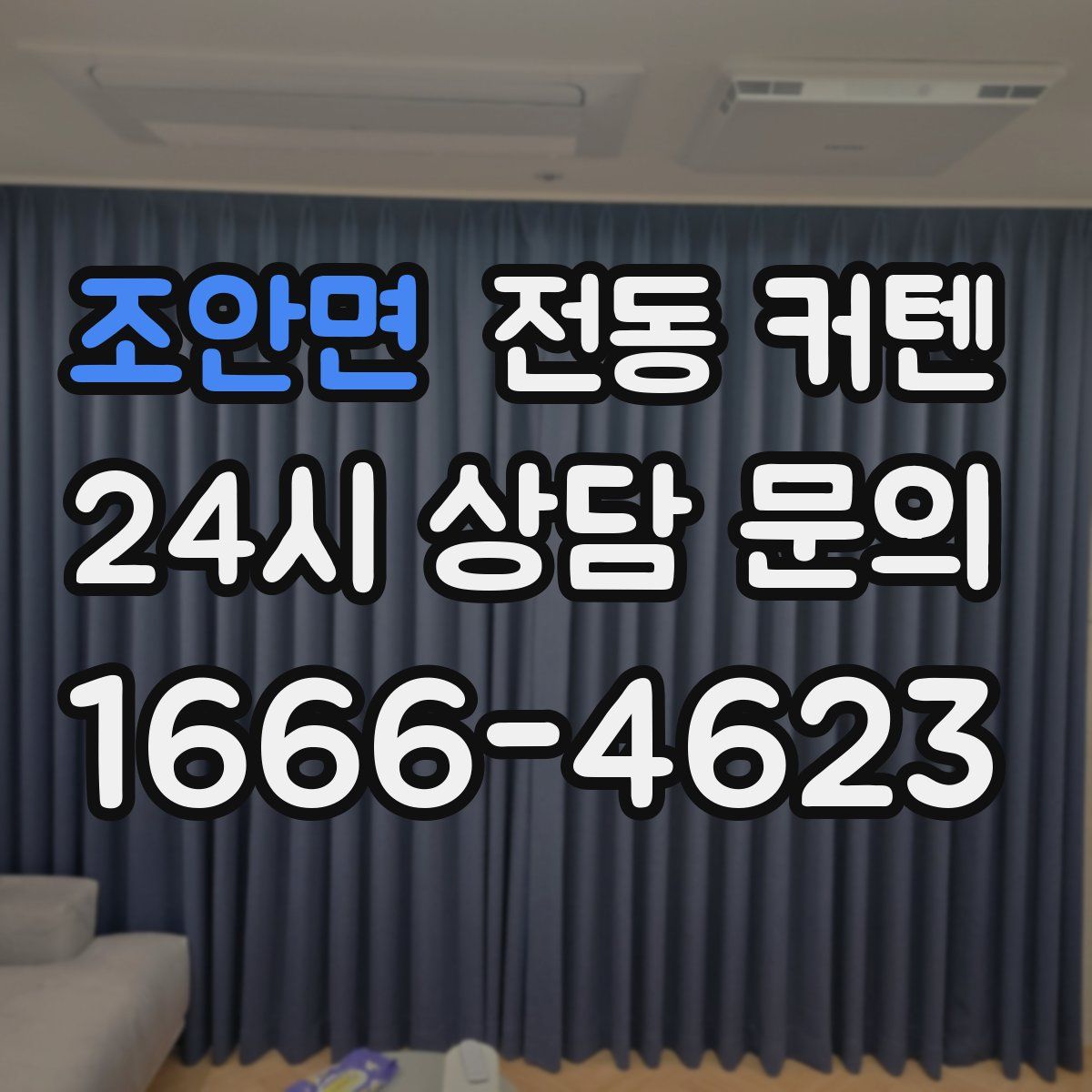 조안면 전동 커텐