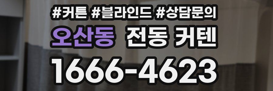 오산동 전동 커텐