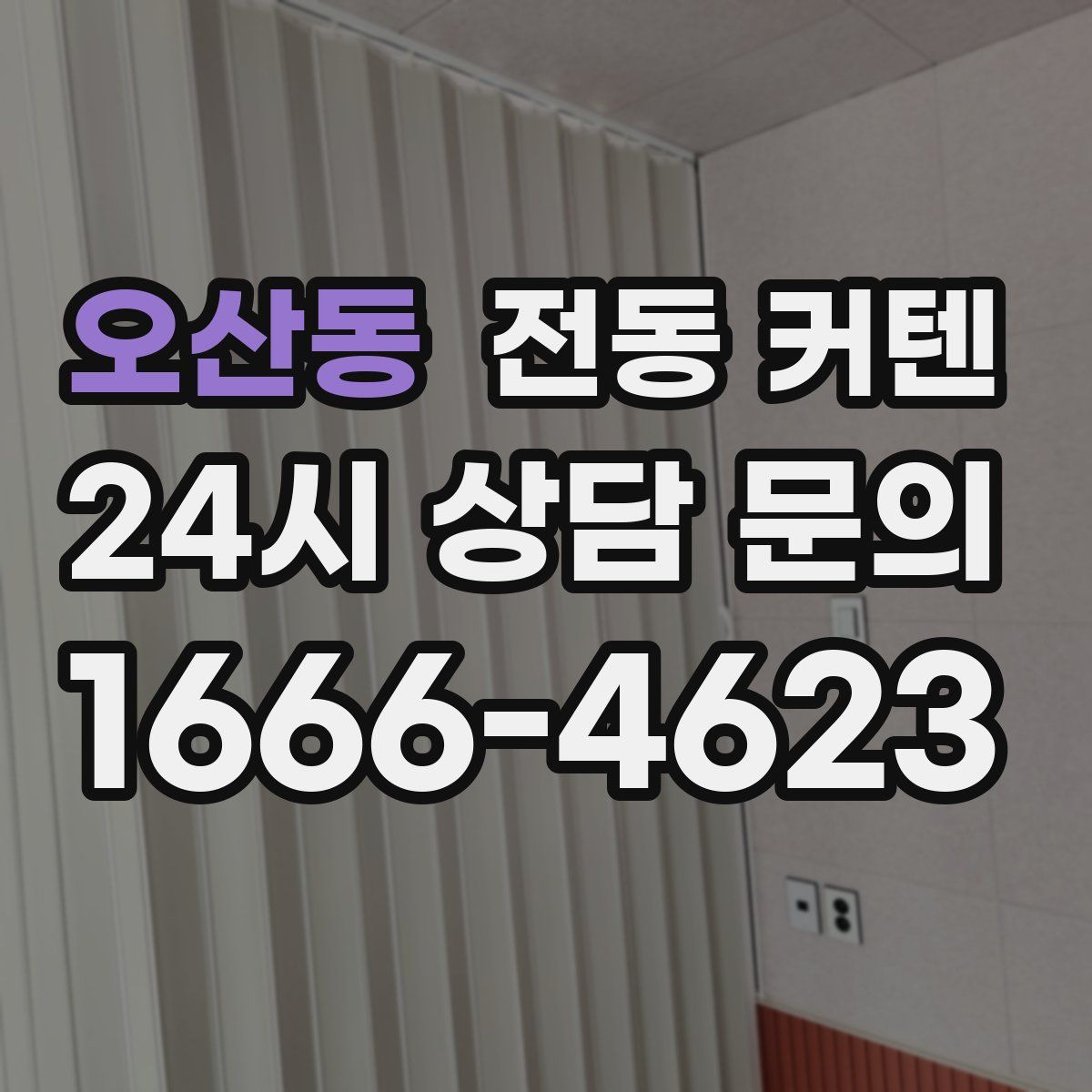오산동 전동 커텐