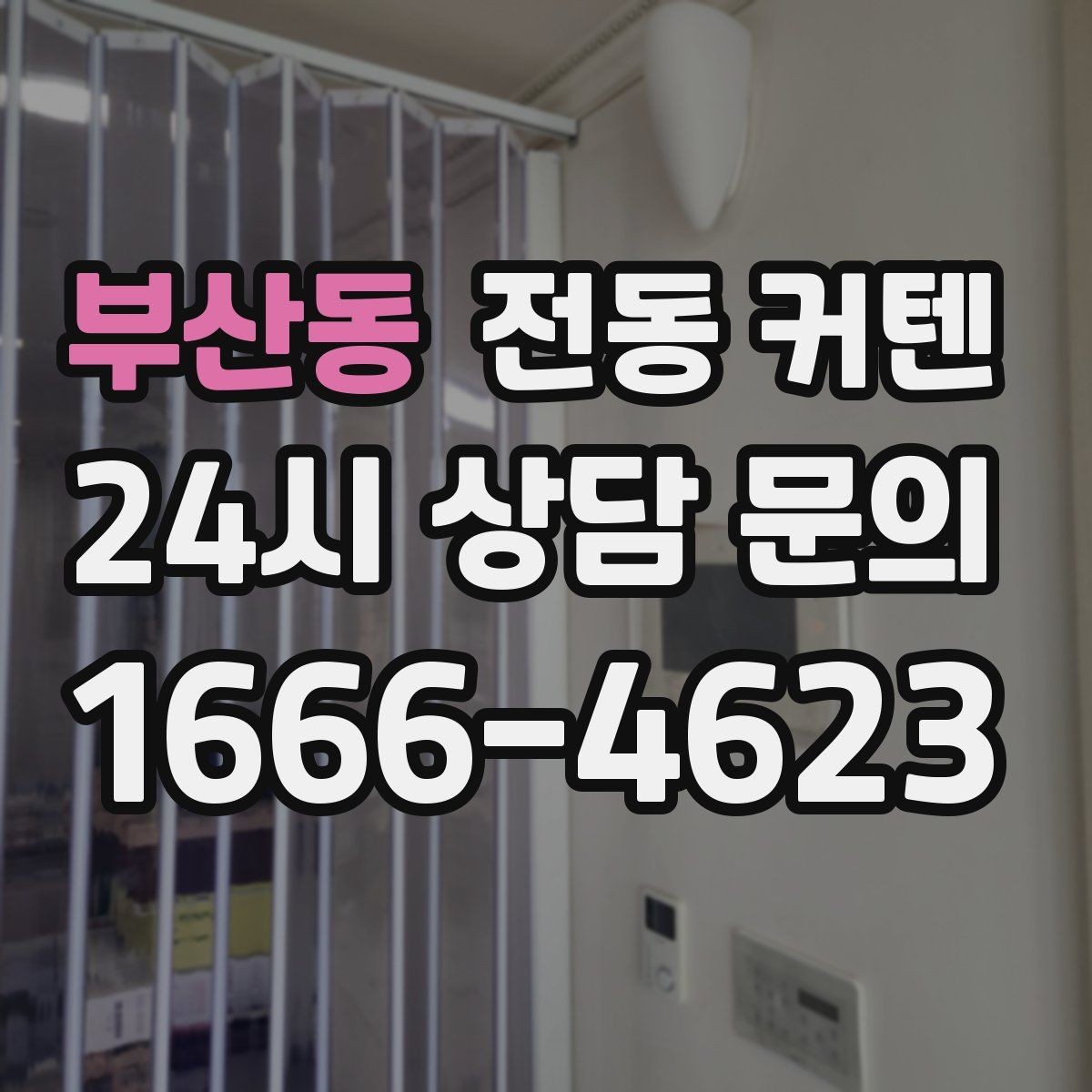 부산동 전동 커텐 견적 받을 때 비교할 항목