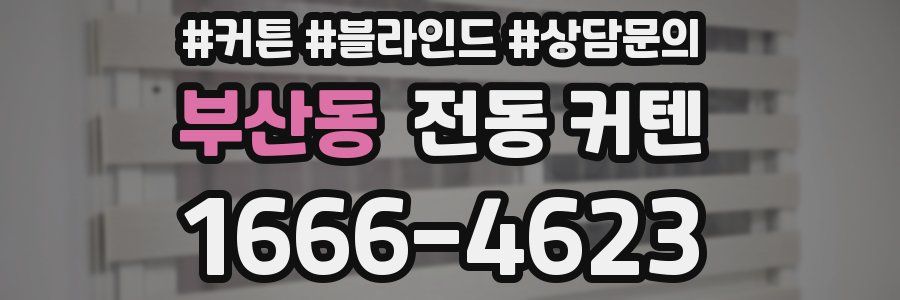 부산동 전동 커텐