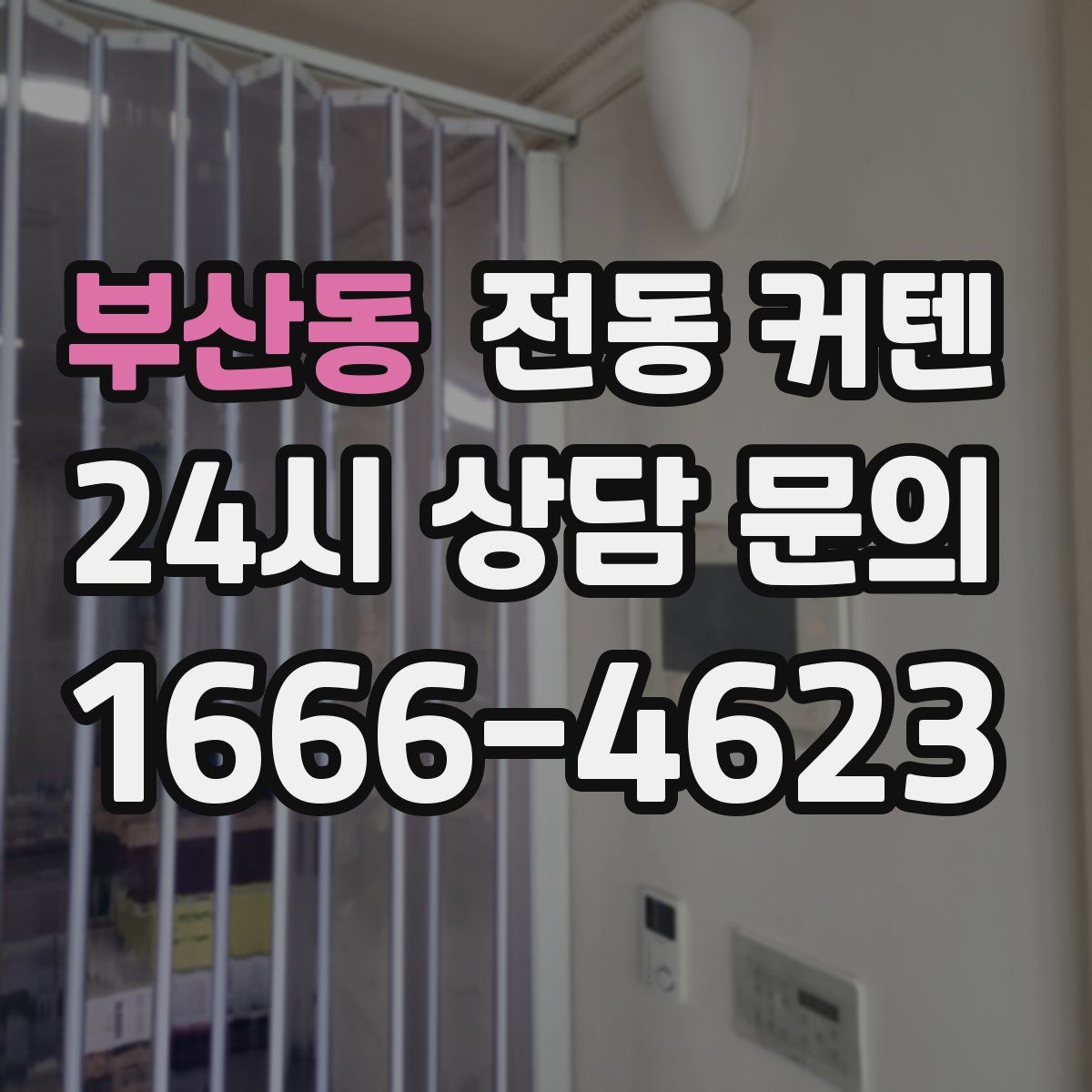 부산동 전동 커텐